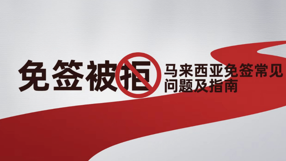 免签被拒！马来西亚的免签常睹题目及指南教何丝滑入境