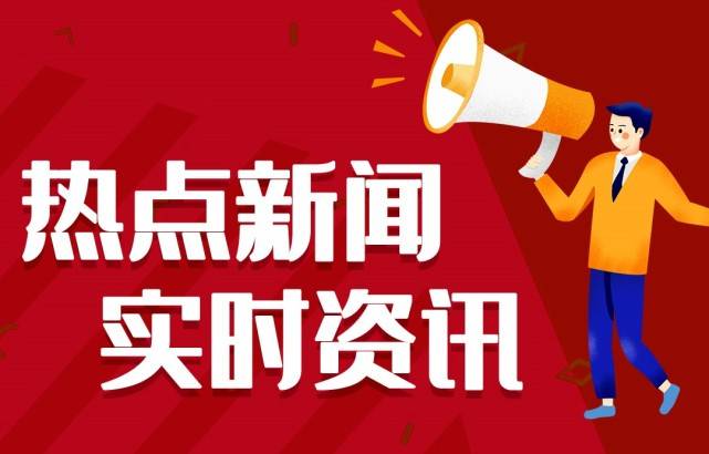 龙8国际娱乐论坛2021最新音信热门变乱比来音信热门变乱汇