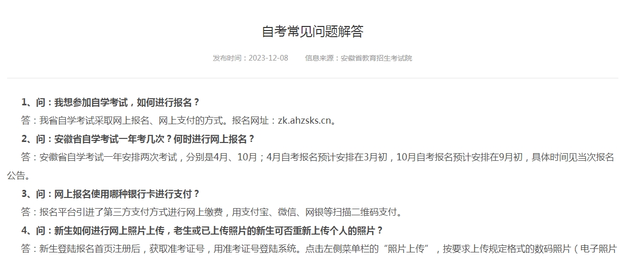 龙8国际手机游戏官网2024年安徽省自学考试常见问题解答