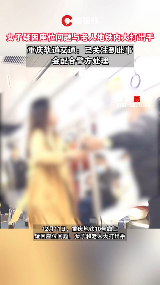 龙8国际官方app疑因座位问题女子和老人在地铁车厢大打出手重庆轨道交通回应