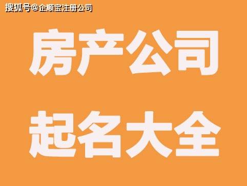 龙8国际官网long8房产公司起名最新适合房产公司名称大全