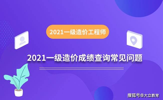 龙8娱乐国际2021年一级造价工程师考试成绩查询常见问题汇总